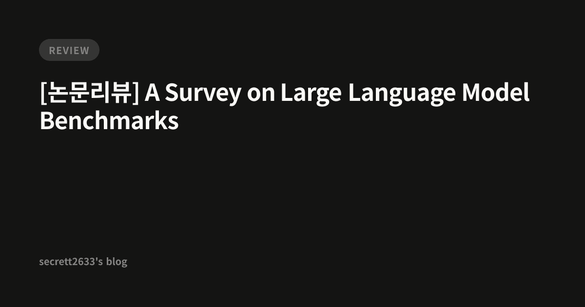 [논문리뷰] A Survey on Large Language Model Benchmarks - secrett2633's blog
