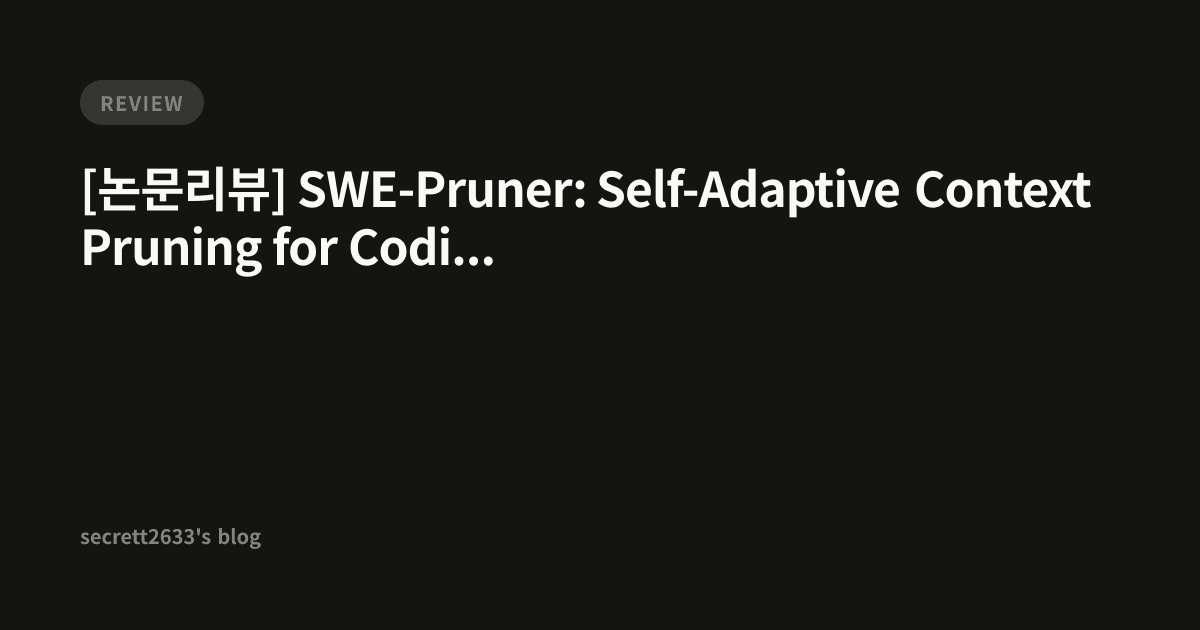 [논문리뷰] SWE-Pruner: Self-Adaptive Context Pruning for Coding Agents ...