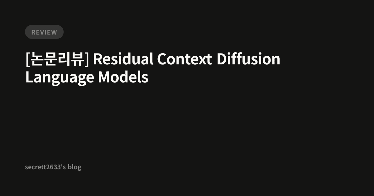 [논문리뷰] Residual Context Diffusion Language Models - secrett2633's blog