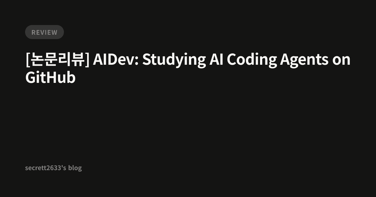 [논문리뷰] AIDev: Studying AI Coding Agents on GitHub - secrett2633's blog