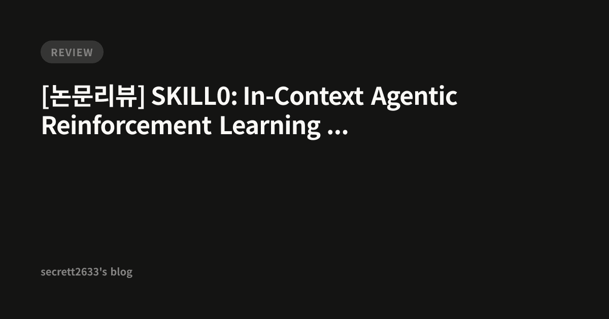 [논문리뷰] SKILL0: In-Context Agentic Reinforcement Learning for Skill ...