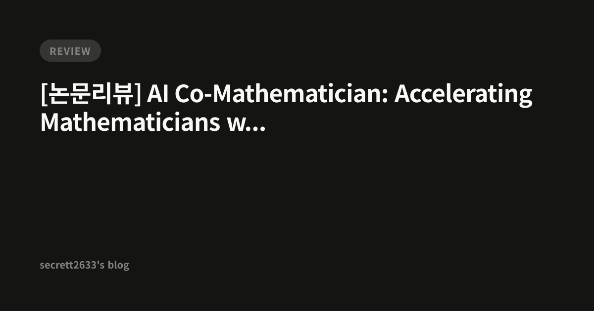 [논문리뷰] AI Co-Mathematician: Accelerating Mathematicians with Agentic AI ...